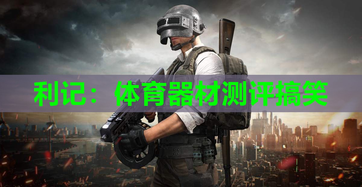 体育器材测评搞笑 体育器材测评搞笑