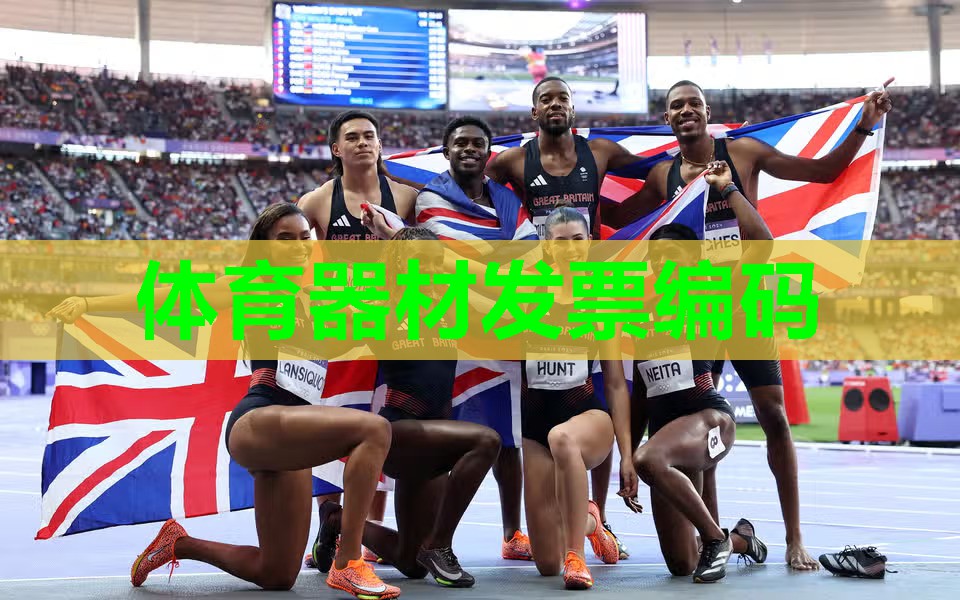 体育器材发票编码