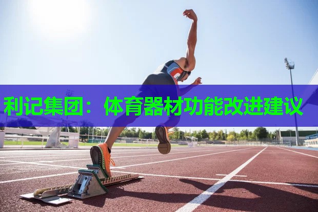 体育器材功能改进建议 体育器材功能改进建议