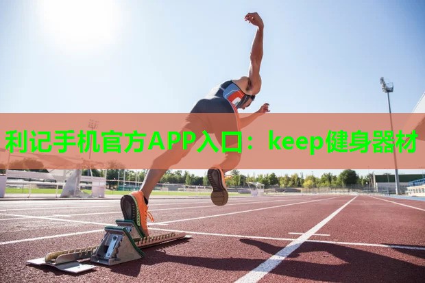 keep健身器材 keep健身器材