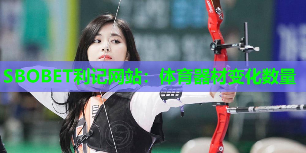 体育器材变化数量 体育器材变化数量