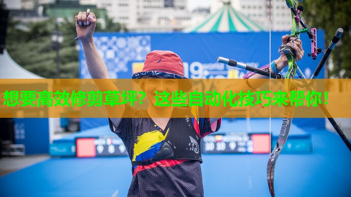 想要高效修剪草坪?这些自动化技巧来帮你! 想要高效修剪草坪?这些自动化技巧来帮你!