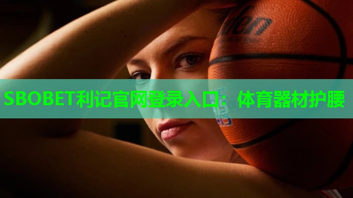 体育器材护腰 体育器材护腰