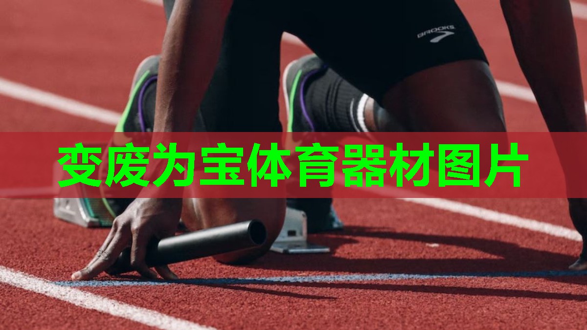 变废为宝体育器材图片 变废为宝体育器材图片