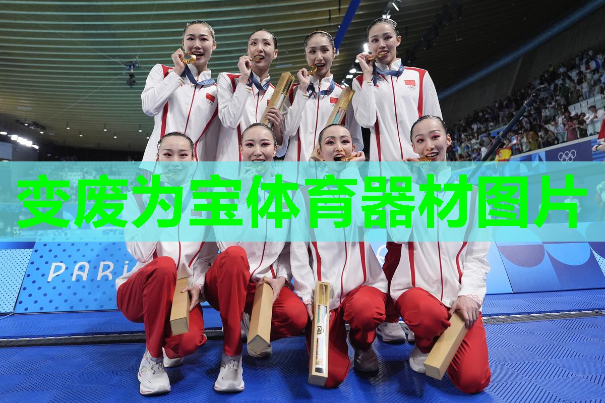 变废为宝体育器材图片 变废为宝体育器材图片