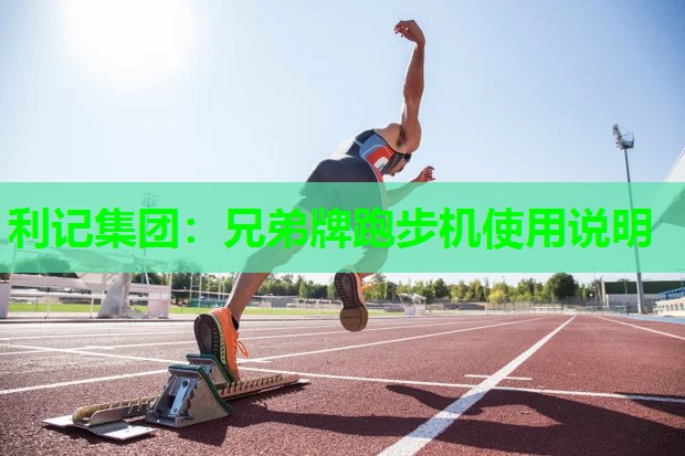 兄弟牌跑步机使用说明 兄弟牌跑步机使用说明