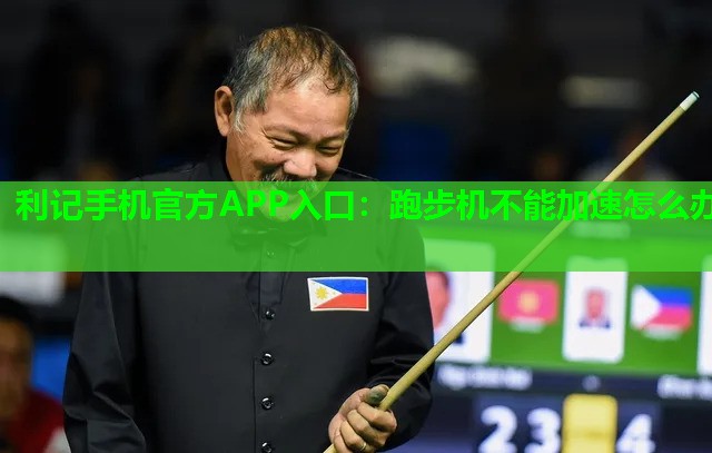 跑步机不能加速怎么办 跑步机不能加速怎么办
