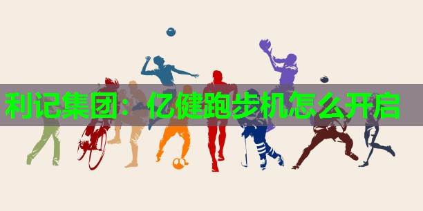 亿健跑步机怎么开启 亿健跑步机怎么开启