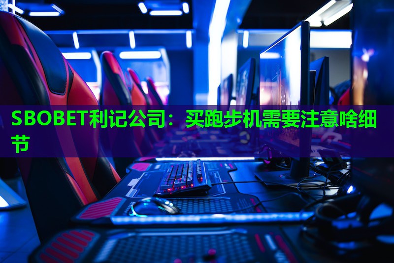 买跑步机需要注意啥细节 买跑步机需要注意啥细节