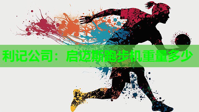 启迈斯跑步机重量多少 启迈斯跑步机重量多少