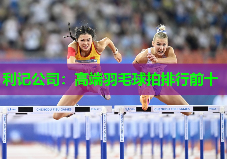 高端羽毛球拍排行前十 高端羽毛球拍排行前十