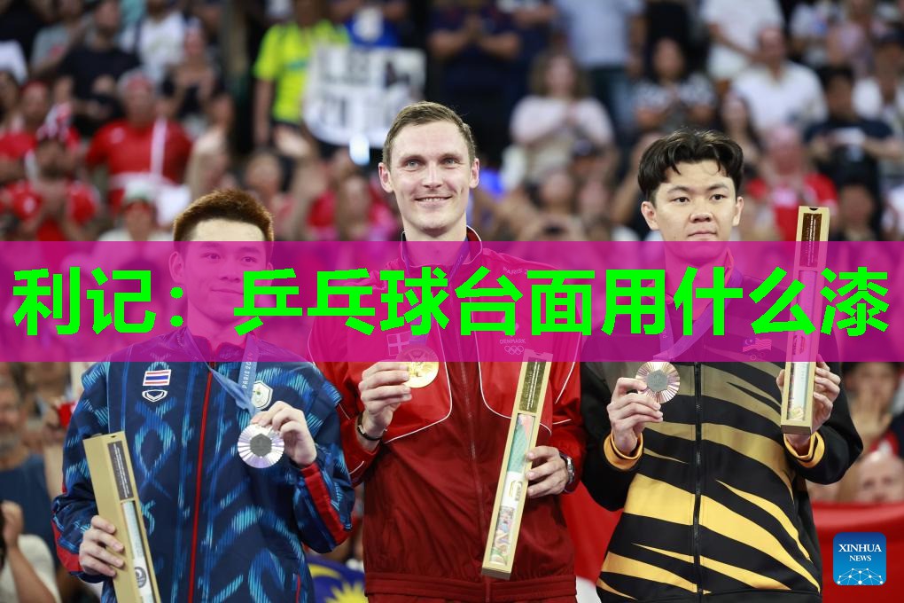 乒乓球台面用什么漆 乒乓球台面用什么漆