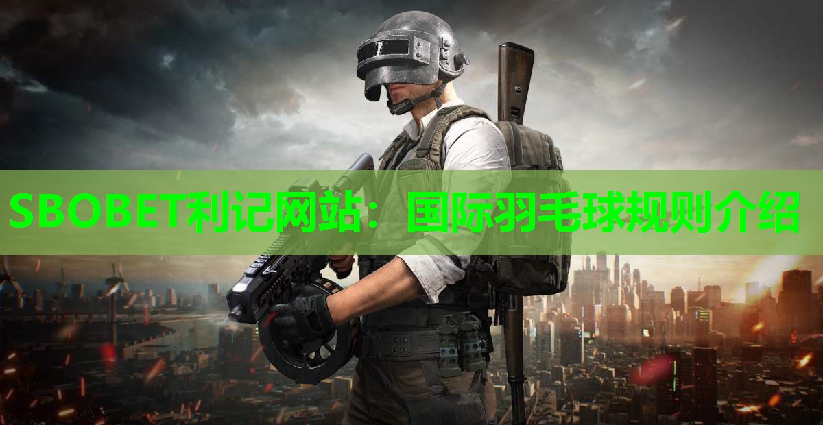国际羽毛球规则介绍 国际羽毛球规则介绍