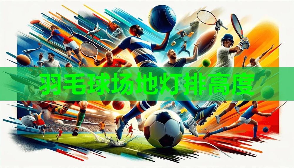 羽毛球场地灯排高度 羽毛球场地灯排高度