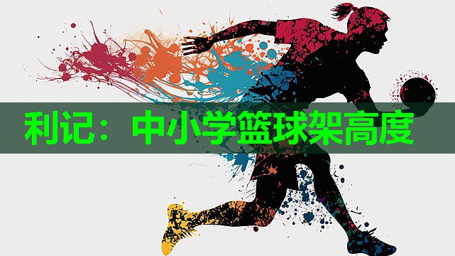 中小学篮球架高度 中小学篮球架高度