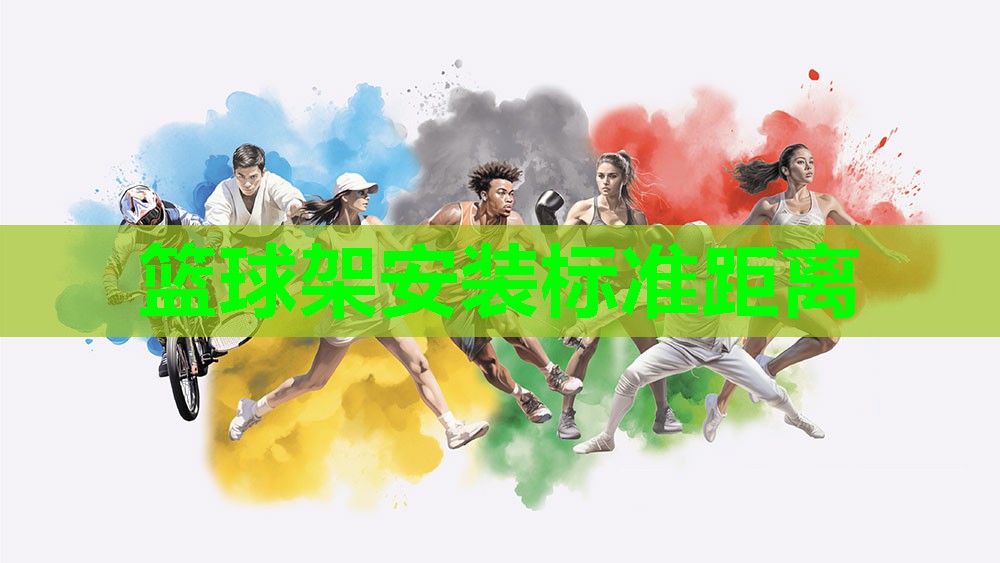 篮球架安装标准距离 篮球架安装标准距离