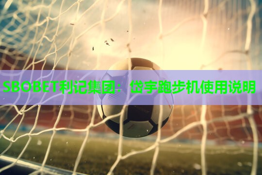 岱宇跑步机使用说明 岱宇跑步机使用说明