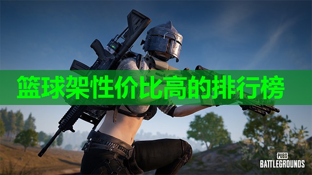 篮球架性价比高的排行榜 篮球架性价比高的排行榜