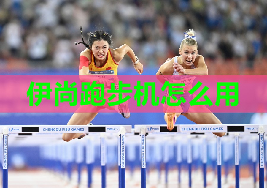 伊尚跑步机怎么用 伊尚跑步机怎么用