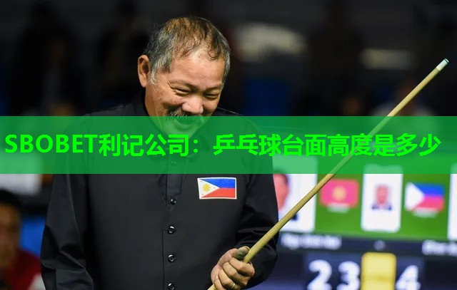 乒乓球台面高度是多少 乒乓球台面高度是多少