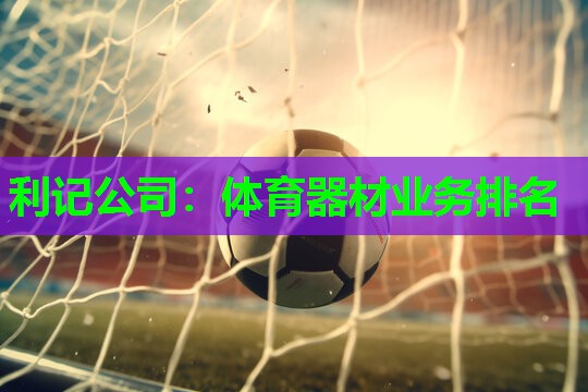 体育器材业务排名