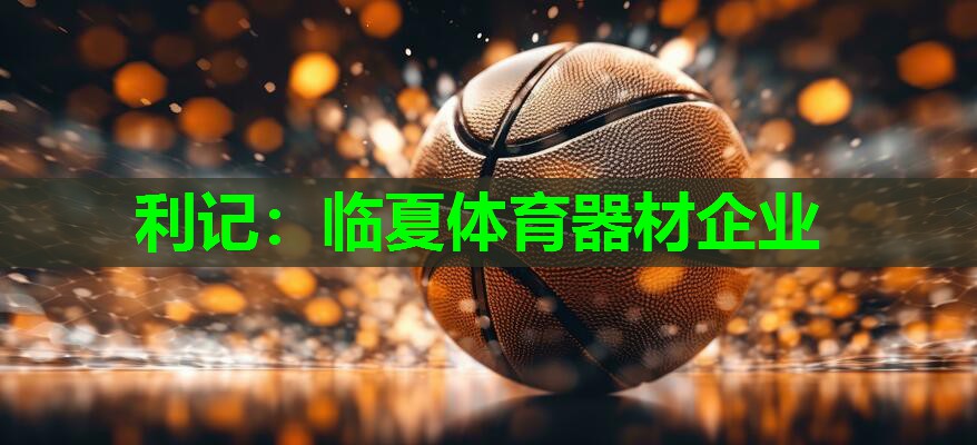 临夏体育器材企业 临夏体育器材企业