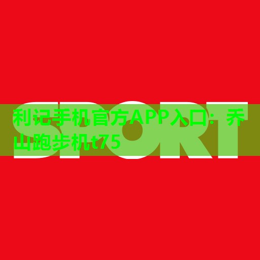 乔山跑步机t75 乔山跑步机t75