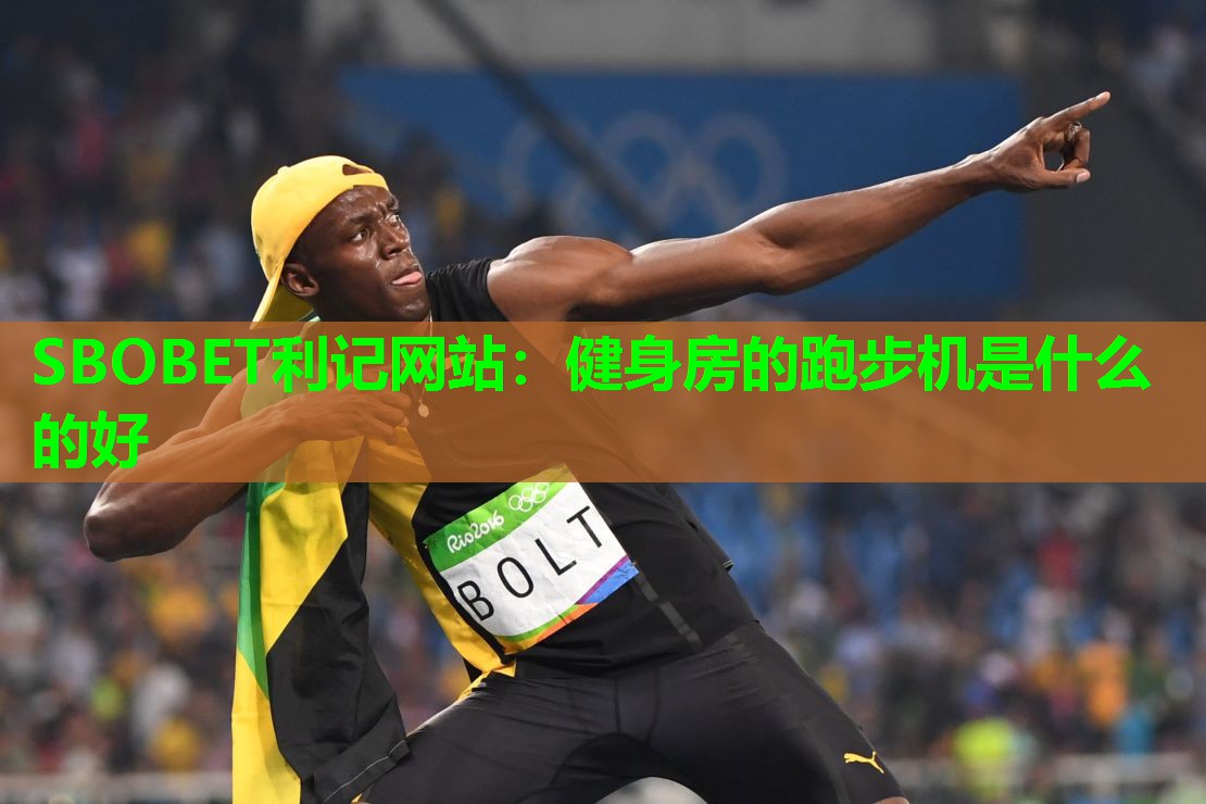 健身房的跑步机是什么的好 健身房的跑步机是什么的好