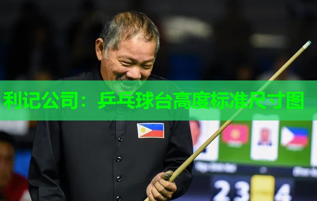 乒乓球台高度标准尺寸图 乒乓球台高度标准尺寸图