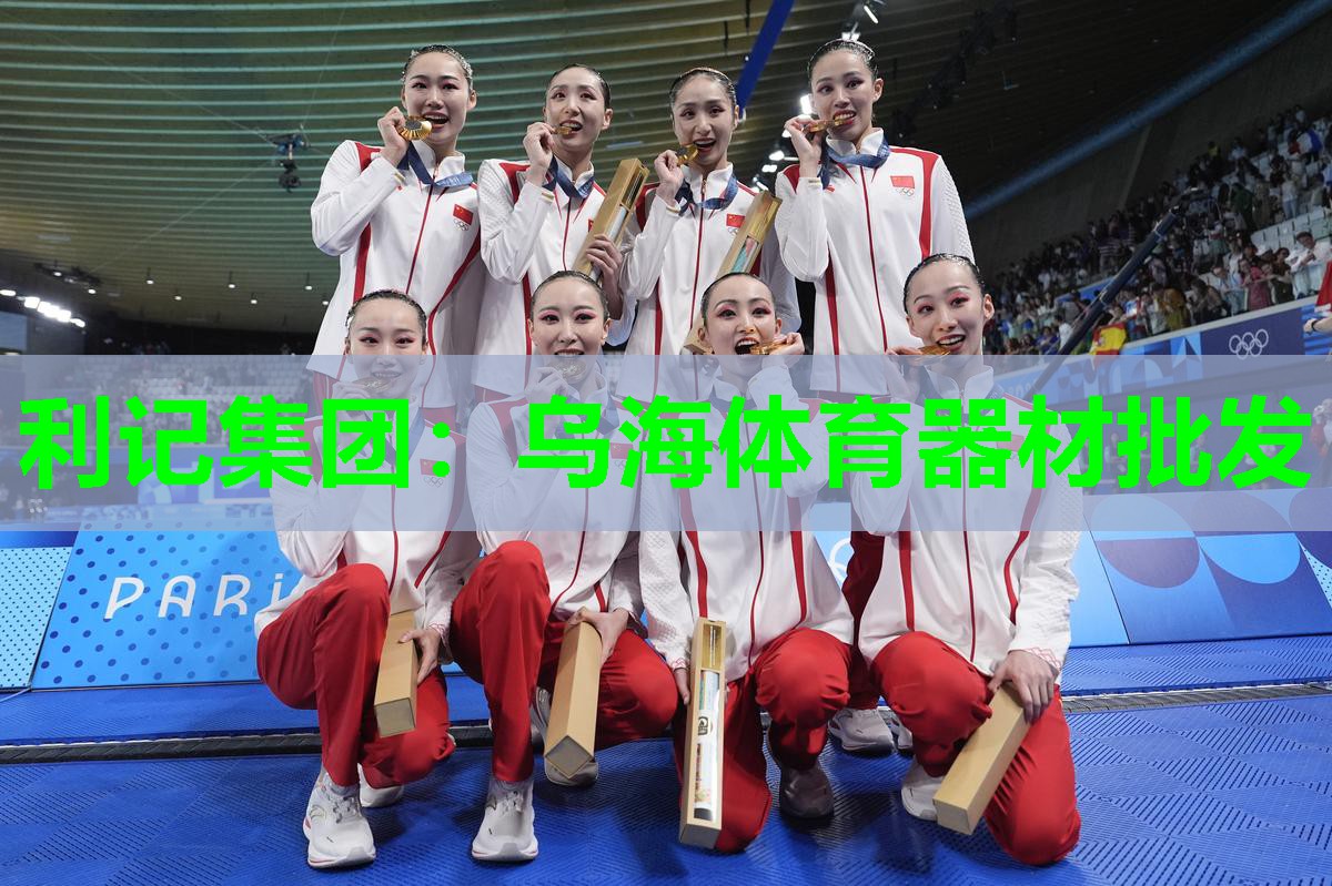 乌海体育器材批发 乌海体育器材批发