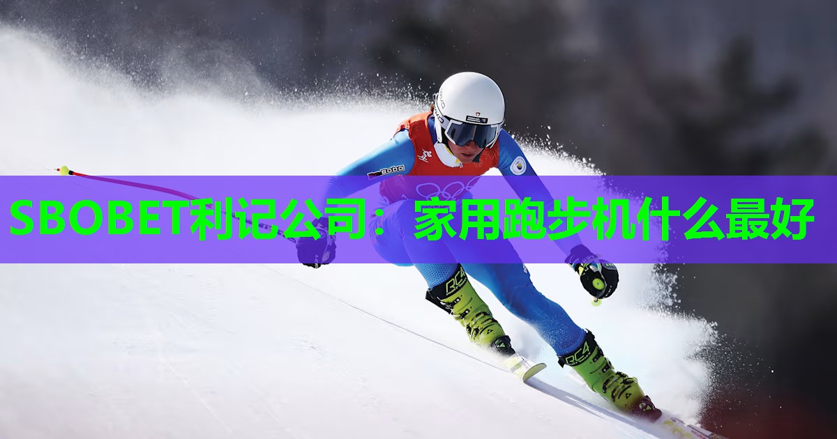 家用跑步机什么最好 家用跑步机什么最好
