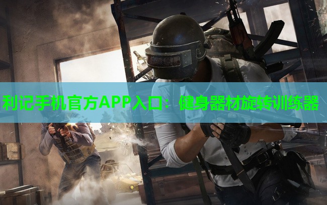 健身器材旋转训练器 健身器材旋转训练器