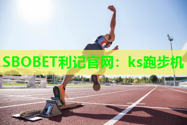 ks跑步机 ks跑步机