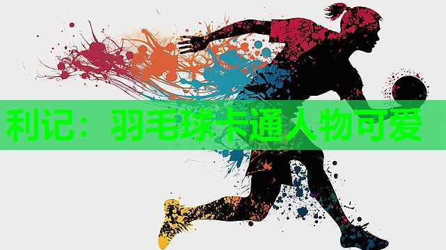 羽毛球卡通人物可爱 羽毛球卡通人物可爱