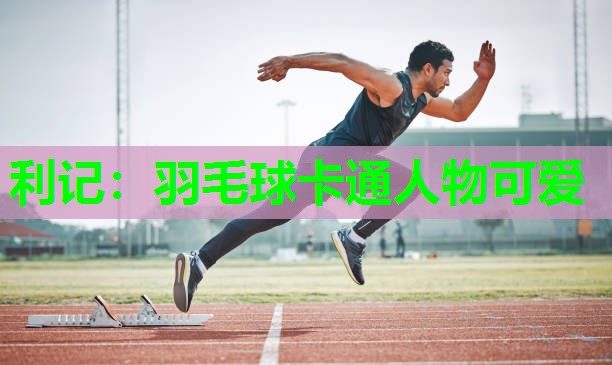 羽毛球卡通人物可爱 羽毛球卡通人物可爱