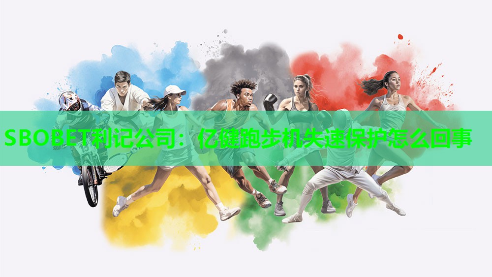 亿健跑步机失速保护怎么回事 亿健跑步机失速保护怎么回事