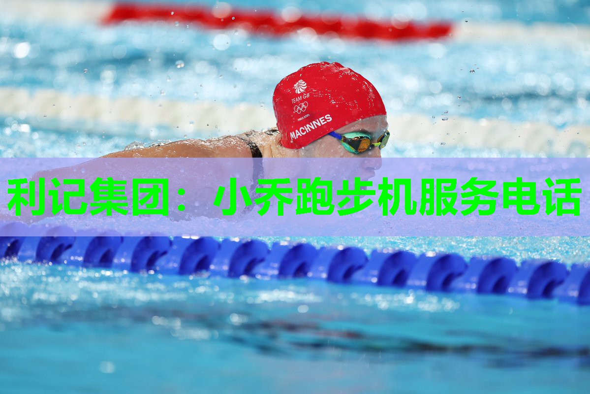 小乔跑步机服务电话 小乔跑步机服务电话