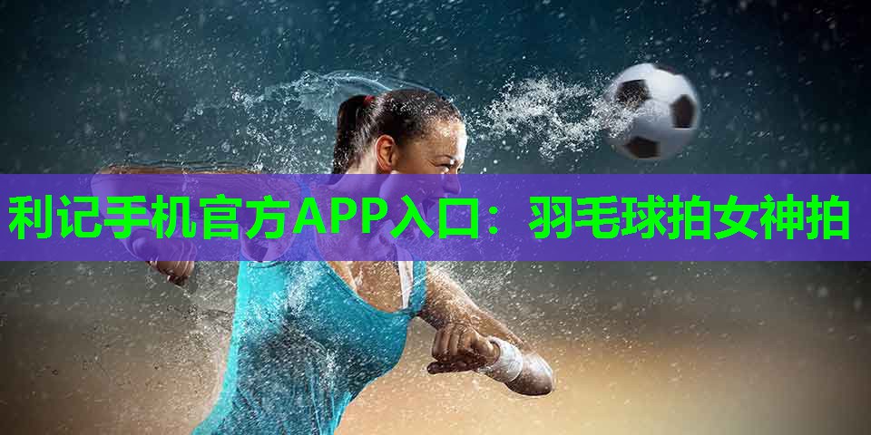 羽毛球拍女神拍 羽毛球拍女神拍