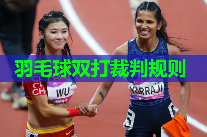 羽毛球双打裁判规则 羽毛球双打裁判规则