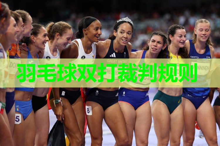 羽毛球双打裁判规则 羽毛球双打裁判规则
