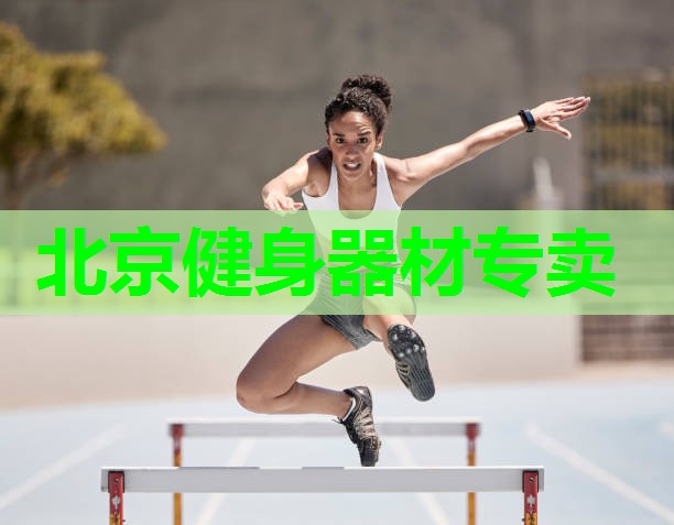 北京健身器材专卖 北京健身器材专卖