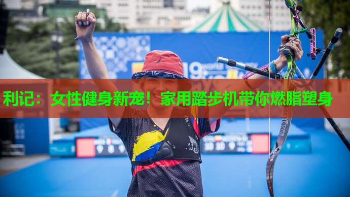 女性健身新宠!家用踏步机带你燃脂塑身 女性健身新宠!家用踏步机带你燃脂塑身