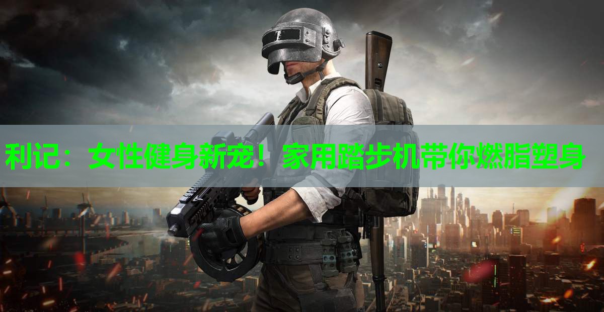 女性健身新宠!家用踏步机带你燃脂塑身 女性健身新宠!家用踏步机带你燃脂塑身