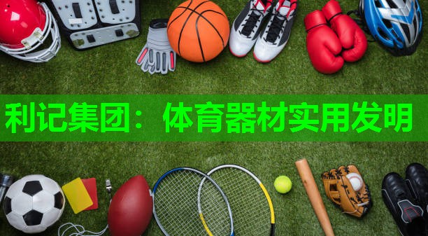 体育器材实用发明 体育器材实用发明