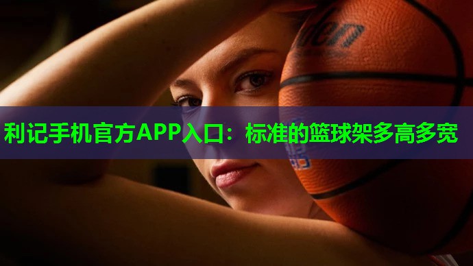 标准的篮球架多高多宽 标准的篮球架多高多宽