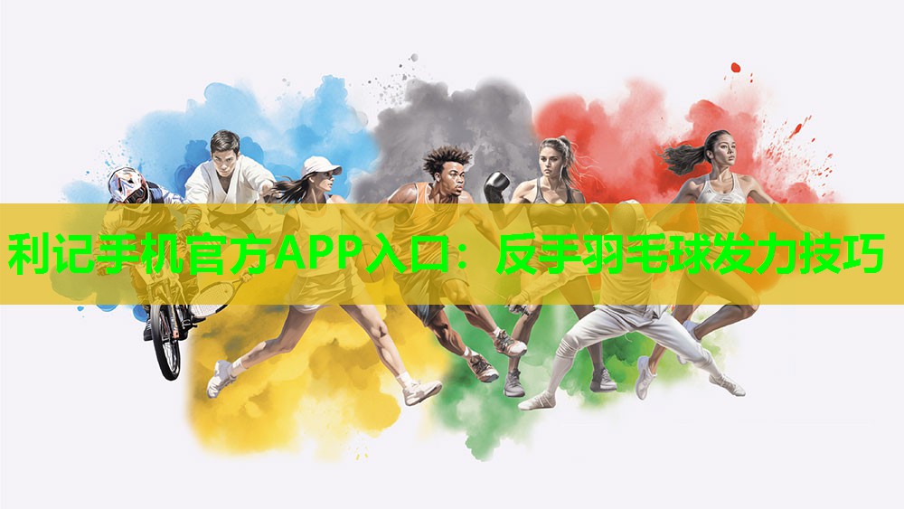 反手羽毛球发力技巧 反手羽毛球发力技巧