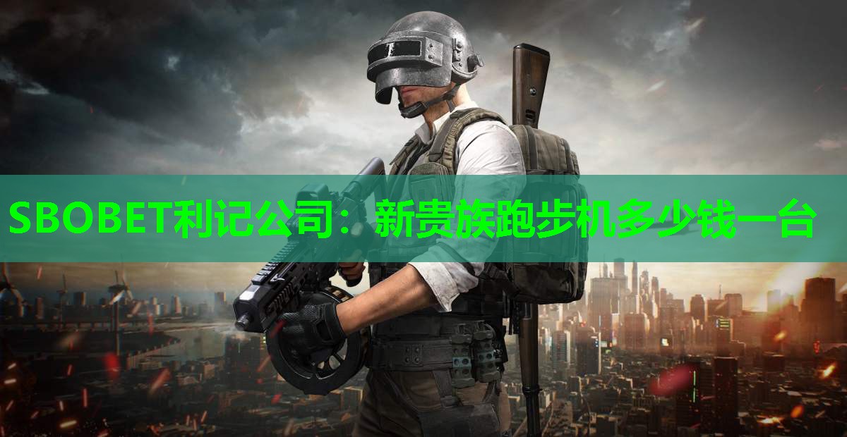 新贵族跑步机多少钱一台 新贵族跑步机多少钱一台