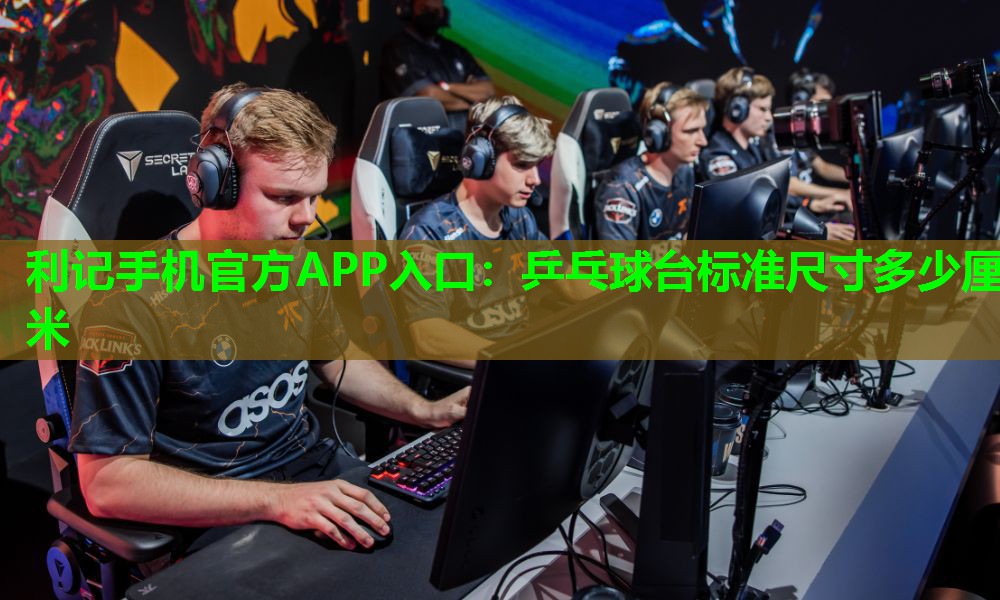 乒乓球台标准尺寸多少厘米 乒乓球台标准尺寸多少厘米