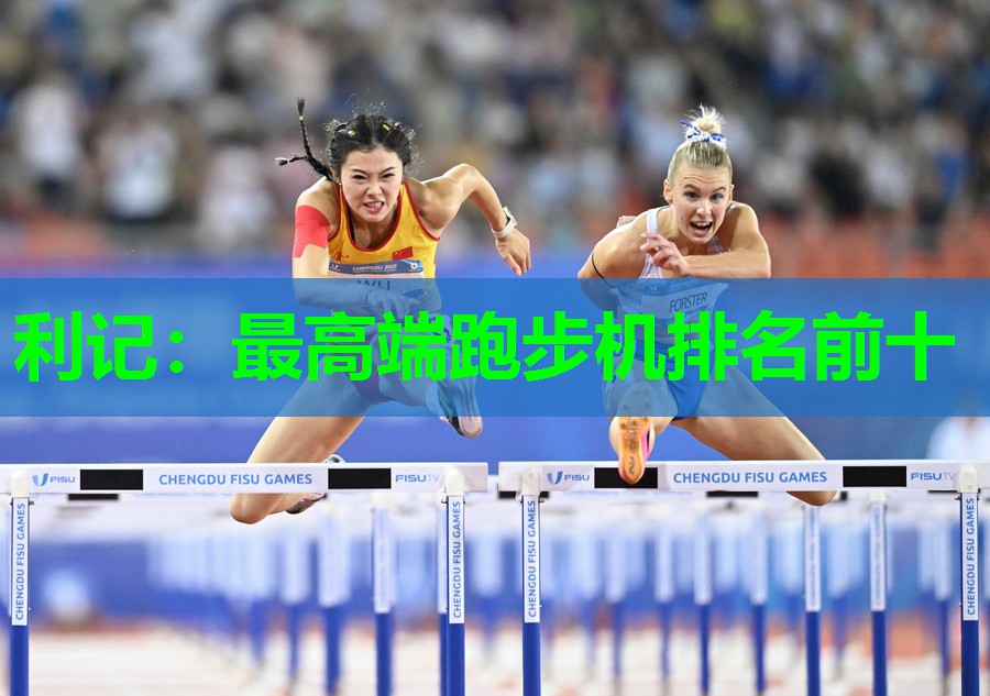 最高端跑步机排名前十 最高端跑步机排名前十