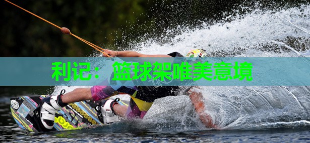 篮球架唯美意境 篮球架唯美意境